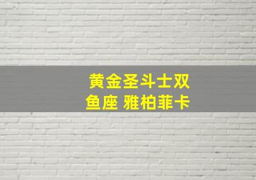 黄金圣斗士双鱼座 雅柏菲卡